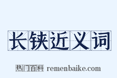 长铗近义词是什么意思的图片